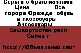 Серьги с бриллиантами › Цена ­ 95 000 - Все города Одежда, обувь и аксессуары » Аксессуары   . Башкортостан респ.,Сибай г.